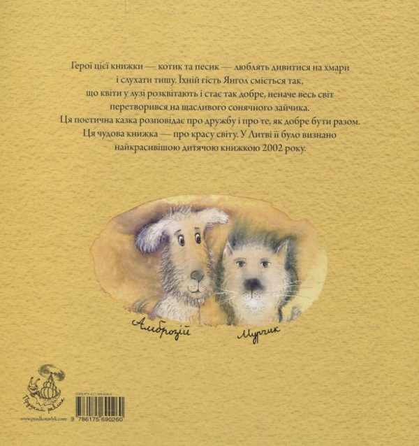 Бумажная книга «Амброзій, Мурчик і янгол», автор Сигуте Ах - фото №1