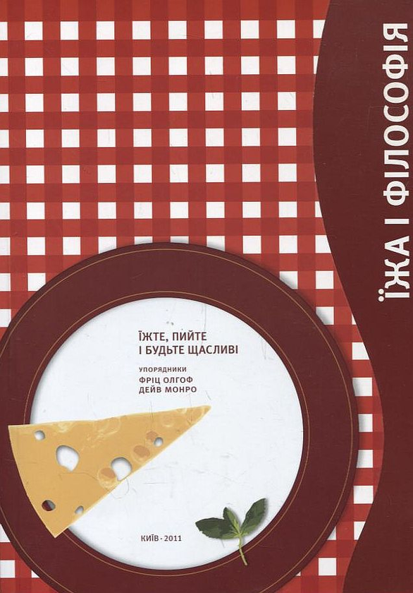 Бумажная книга «Їжа і філософія: їжте, пийте і будьте здорові» - фото №1
