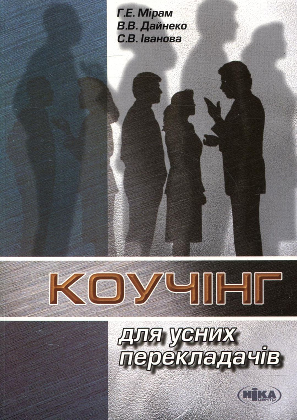 Паперова книга «Коучінг для усних перекладачів», авторів Генадій Мірам, Валентина Дайнеко, Світлана Іванова - фото №1