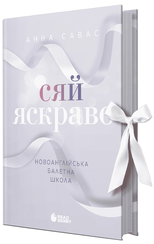 Бумажная книга «Сяй яскраво. Новоанглійська балетна школа», автор Анна Савас - фото №1