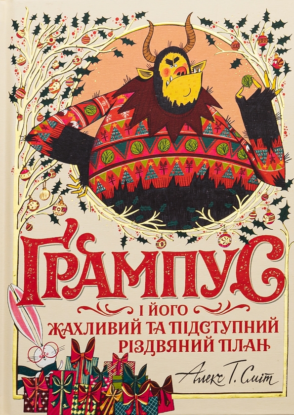 Бумажная книга «Ґрампус і його Жахливий та Підступний Різдвяний План», автор Алекс Т. Смит - фото №1