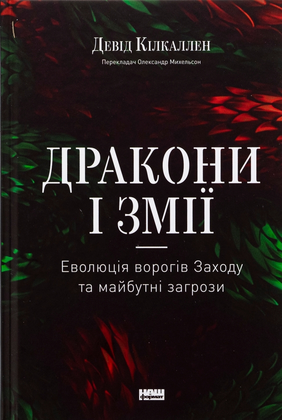 Паперова книга «Дракони і змії. Еволюція ворогів Заходу та майбутні загрози», автор Девід Кілкаллен - фото №1
