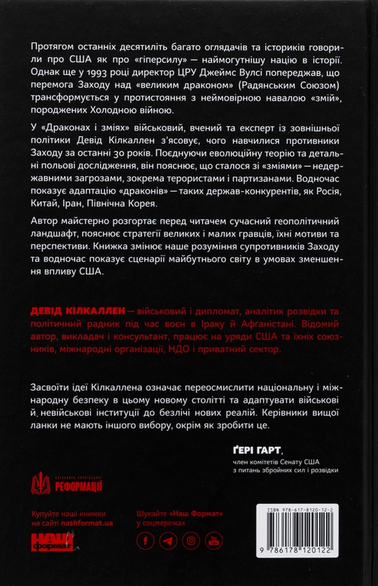 Паперова книга «Дракони і змії. Еволюція ворогів Заходу та майбутні загрози», автор Девід Кілкаллен - фото №1