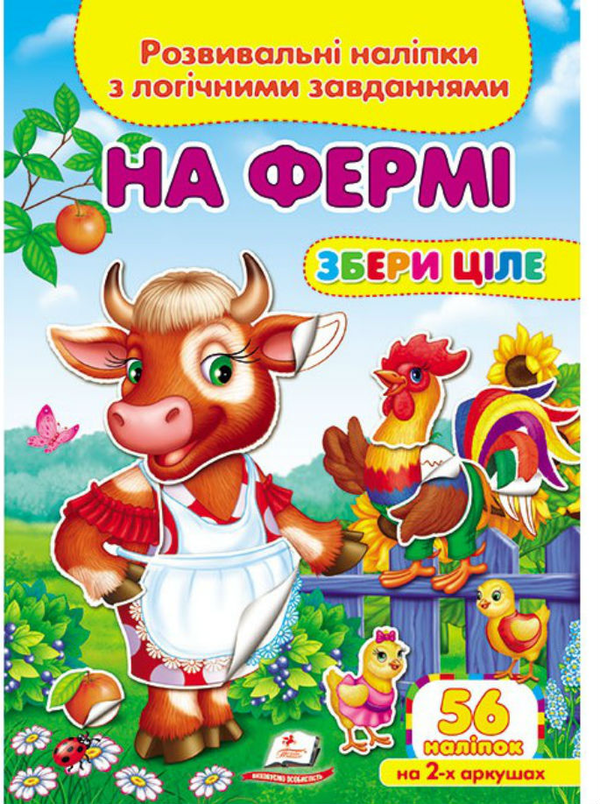 [object Object] «На фермі. Розвивальні наліпки з логічними завданнями» - фото №1