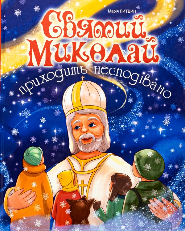 Бумажная книга «Святий Миколай приходить несподівано», автор Мария Литвин - фото №1