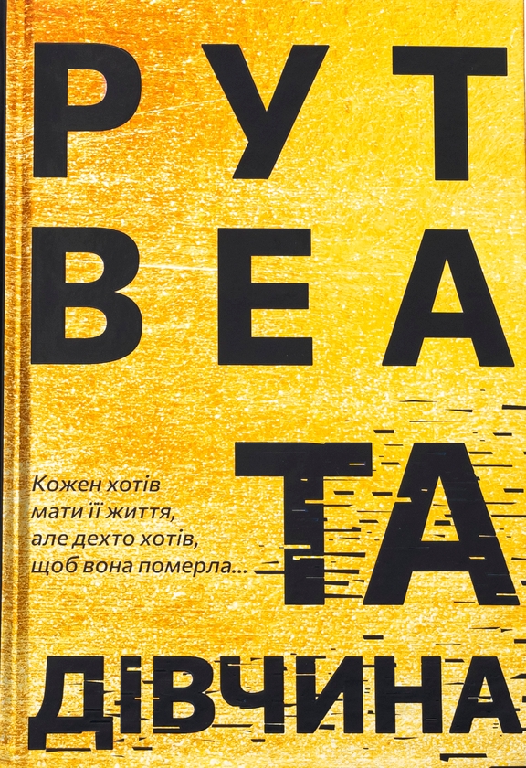 Паперова книга «Та дівчина», автор Рут Веа - фото №1