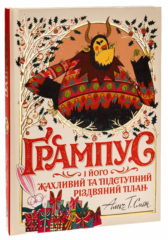 Бумажная книга «Ґрампус і його Жахливий та Підступний Різдвяний План», автор Алекс Т. Смит - фото №1