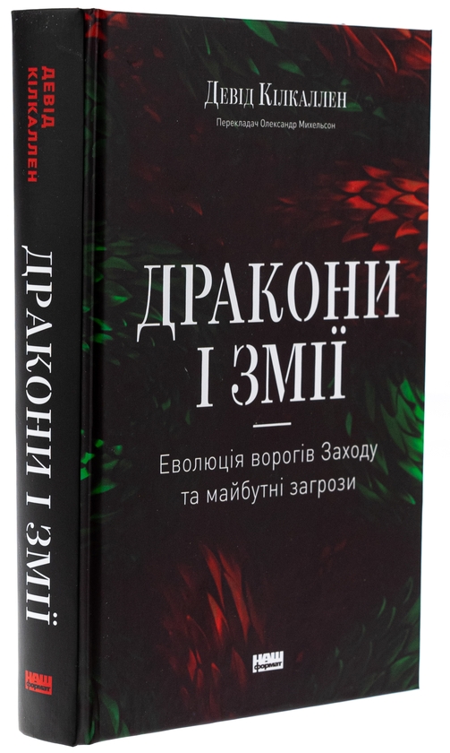 Паперова книга «Дракони і змії. Еволюція ворогів Заходу та майбутні загрози», автор Девід Кілкаллен - фото №1