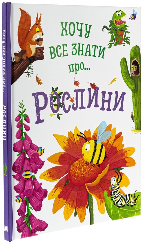 Бумажная книга «Хочу все знати про рослини», автор Камилла де ла Бедваер - фото №1