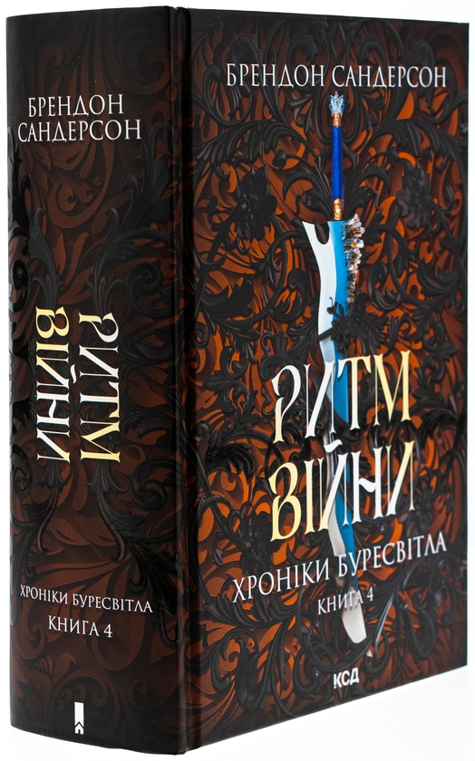 Паперова книга «Хроніки Буресвітла. Книга 4. Ритм війни», автор Брендон Сандерсон - фото №1