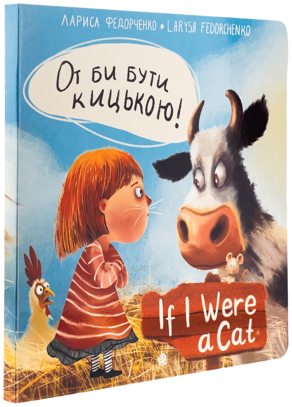 Бумажная книга «От би бути кицькою! / If I Were a Cat!», автор Лариса Федорченко - фото №1