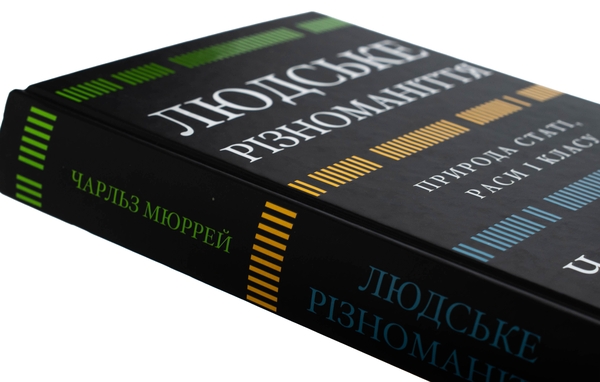 Бумажная книга «Людське різноманіття. Природа статі, раси і класу», автор Чарльз Мюррей - фото №1