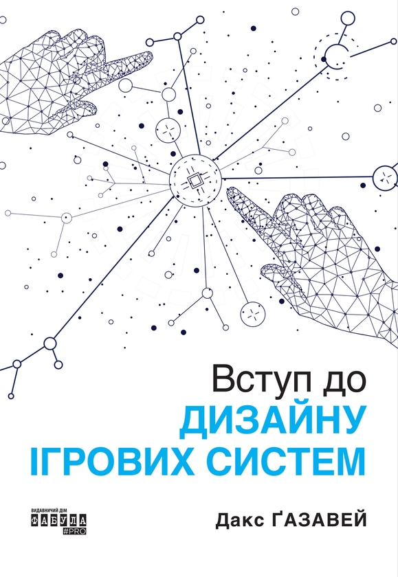 Электронная книга «Вступ до дизайну ігрових систем», автор Дакс Газавей - фото №1