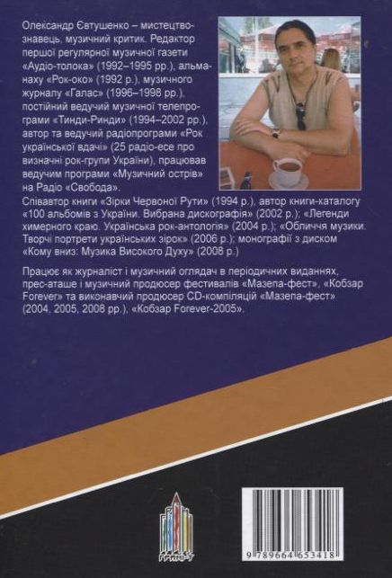 Бумажная книга «Україна IN ROCK», автор Александр Евтушенко - фото №1