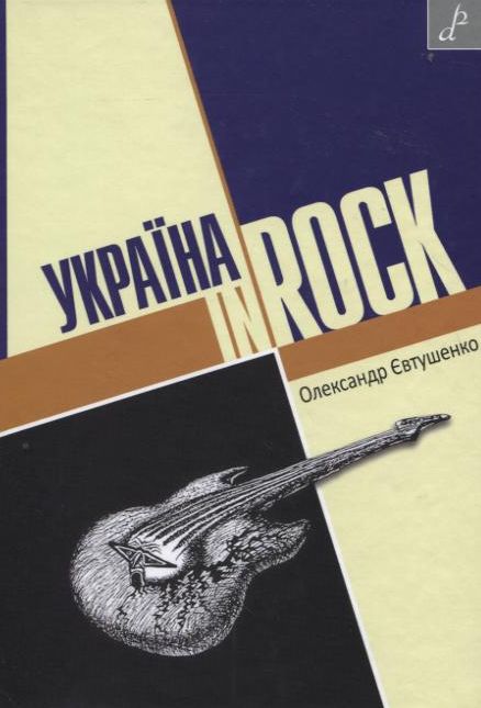 Бумажная книга «Україна IN ROCK», автор Александр Евтушенко - фото №1