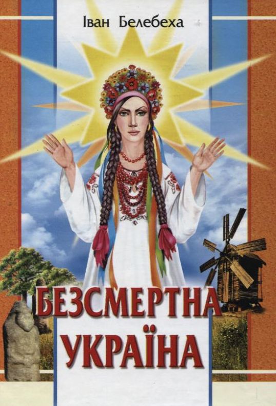 Паперова книга «Безсмертна Україна», автор Іван Белебеха - фото №1