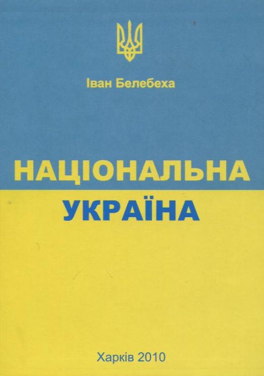 Паперова книга «Національна Україна», автор Іван Белебеха - фото №1
