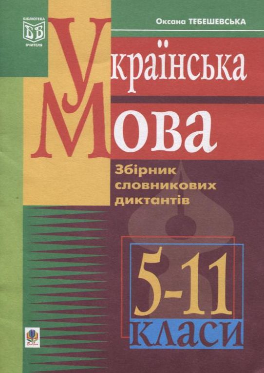 Паперова книга «Українська мова. Збірник словникових диктантів. 5-11 клас», автор Оксана Тебешевська - фото №1