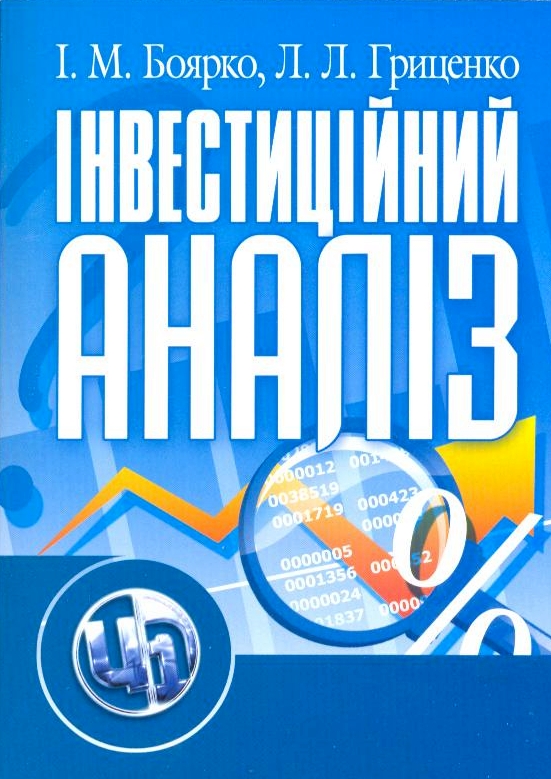 Бумажная книга «Інвестиційний аналіз», авторов Лариса Гриценко, Ирина Боярко - фото №1