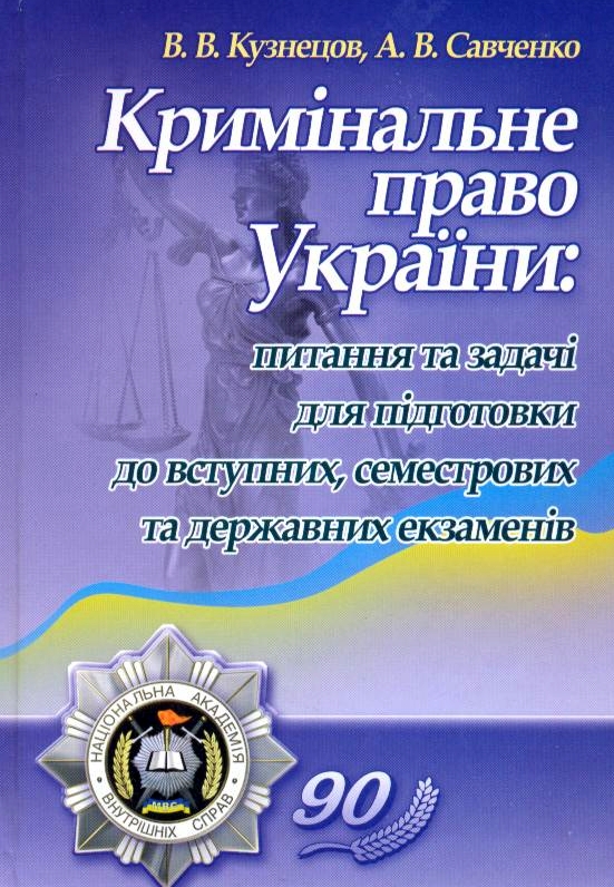 Бумажная книга «Кримінальне право України. Питання та задачі для підготовки до вступних, семестрових та державних екзаменів», авторов Виталий Кузнецов, Владимир Савченко - фото №1