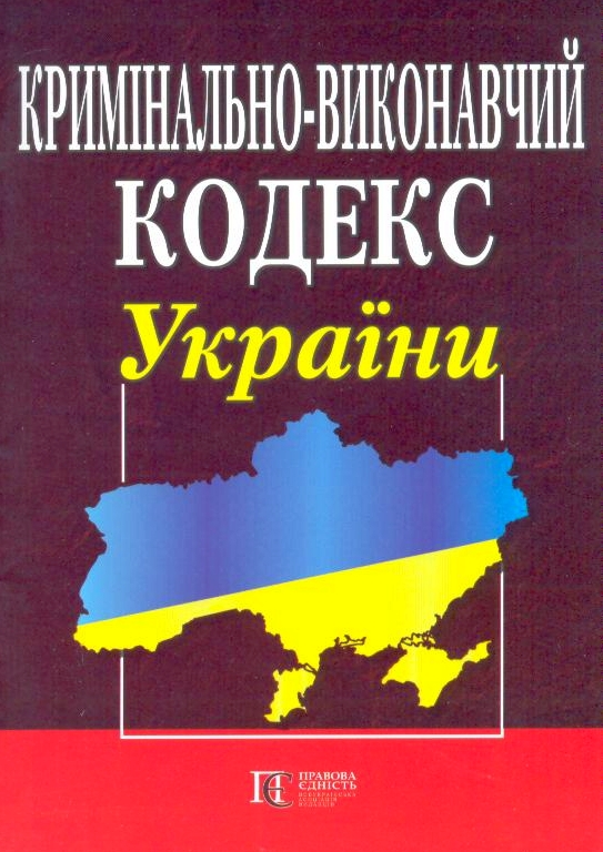 Бумажная книга «Кримінально-виконавчий кодекс України. Станом на 01.06.26» - фото №1
