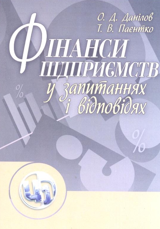 Бумажная книга «Фінанси підприємств у запитаннях і відповідях», авторов Александр Данилов, Татьяна Паентко - фото №1