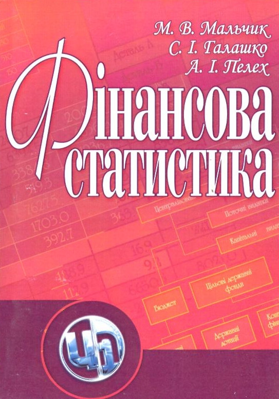 Паперова книга «Фінансова статистика», авторів Мар'яна Мальчик, Світлана Галашко, Анна Пелех - фото №1