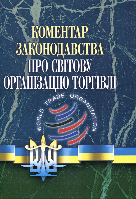 Паперова книга «Коментар законодавства про Світову організацію торгівлі», авторів Олександр Крупчан, Юрій Білоусов, Руслан Стефанчук - фото №1