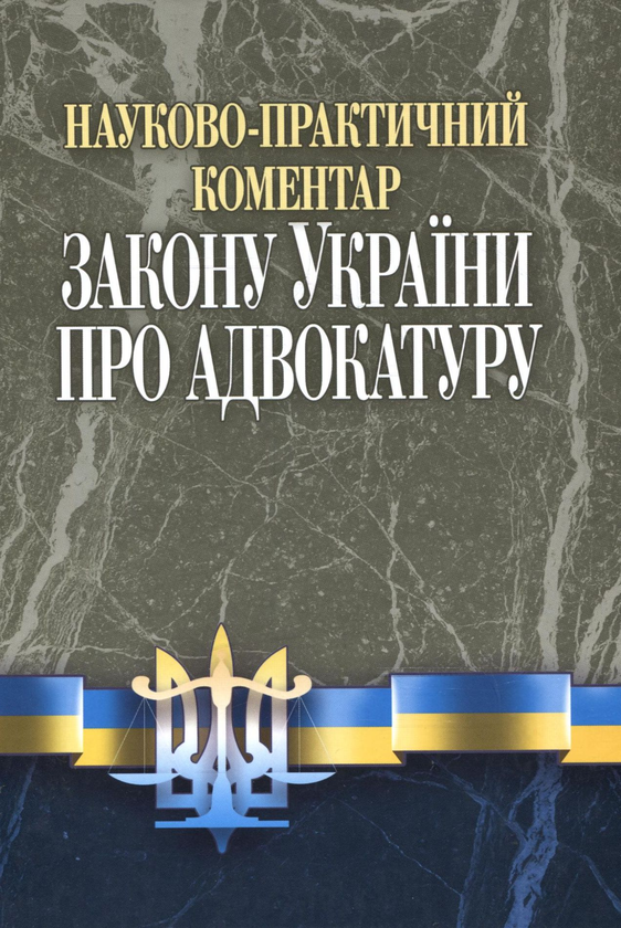 Бумажная книга «Науково-практичний коментар до Закону УКраїни "Про адвокатуру"», авторов Юрий Руснак, Сергей Панасюк, Елена Артеменко, Оксана Шамрай - фото №1