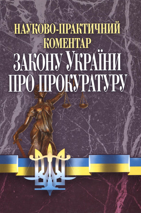 Бумажная книга «Науково-практичний коментар Закону України "Про Прокуратуру"» - фото №1