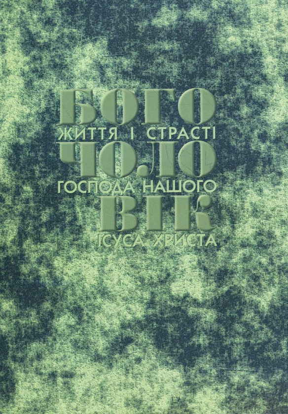 Паперова книга «Богочоловік. Том 11», автор Марія Вальторта - фото №1