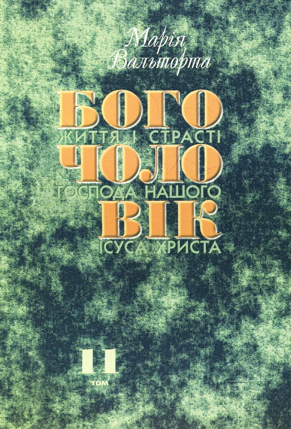 Книга Богочоловік. Том 11