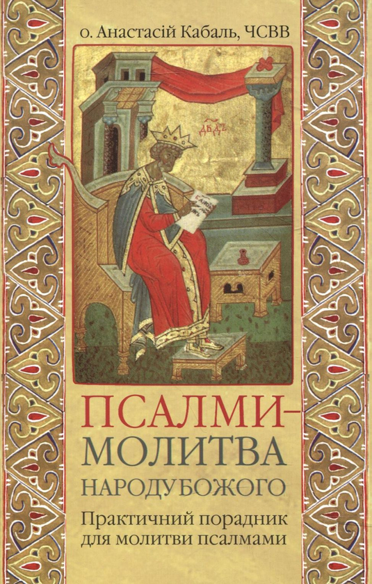 Книга Псалми - молитва народу Божого. Практичний порадник...