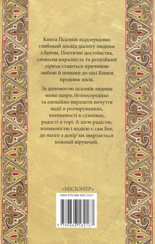 Paper book «Псалми - молитва народу Божого. Практичний порадник для молитви псалмами», author Отец Анастасий Кабаль / отець Анастасій Кабаль /  - фото №1