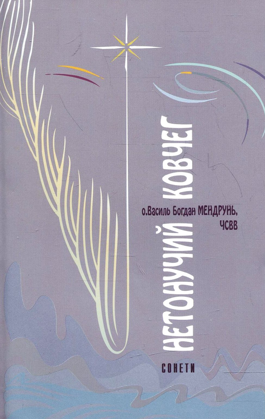Паперова книга «Нетонучий ковчег. Сонети», автор Василь Богдан Мендрунь - фото №1