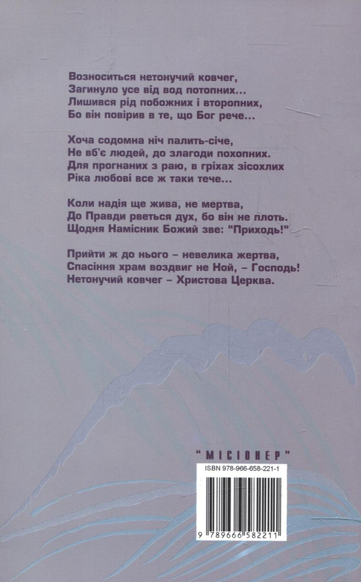 Паперова книга «Нетонучий ковчег. Сонети», автор Василь Богдан Мендрунь - фото №1