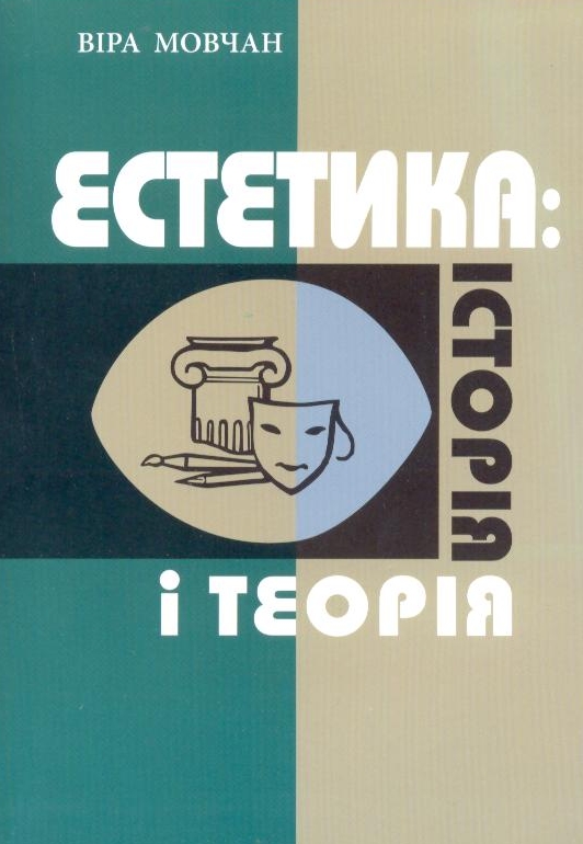 Бумажная книга «Естетика. Історія і теорія», автор Вера Мовчан - фото №1