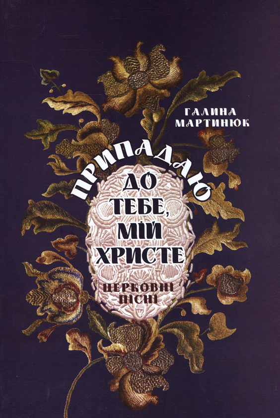 Паперова книга «Припадаю до тебе, мій Христе. Церковні пісні», автор Галина Мартинюк - фото №1