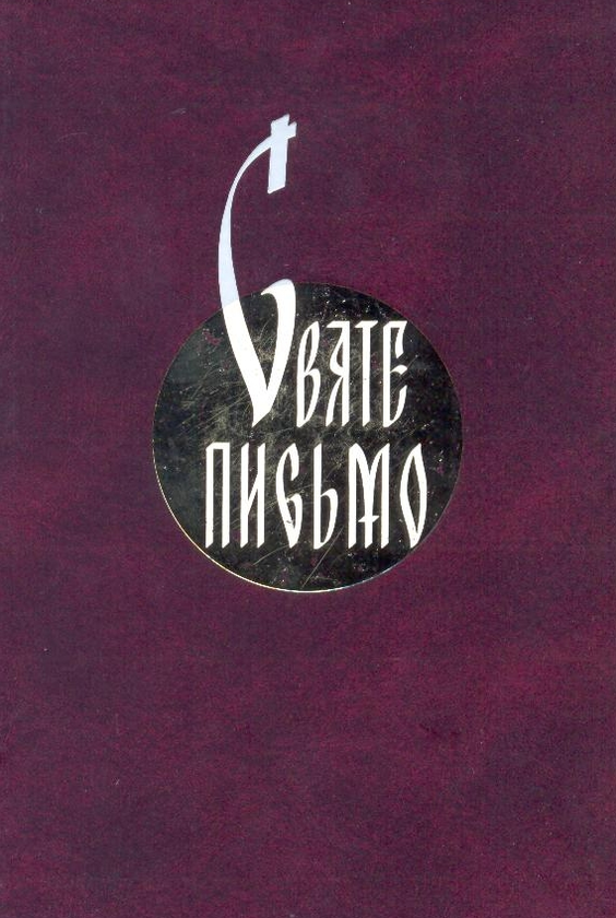Бумажная книга «Святе письмо Старого і Нового завіту» - фото №1
