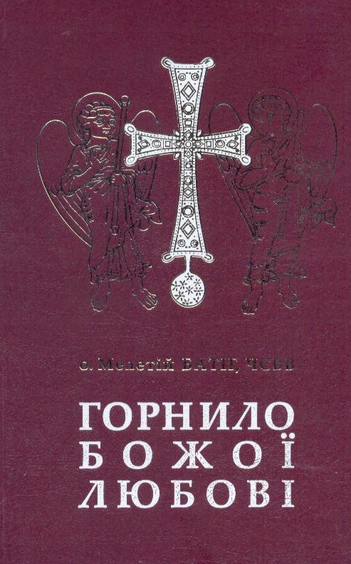 Бумажная книга «Горнило Божої любові», автор Мелетий Батиг - фото №1