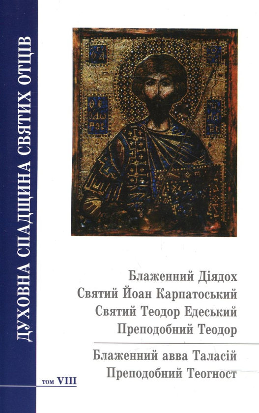 Бумажная книга «Духовна спадщина святих отців. Том 8» - фото №1