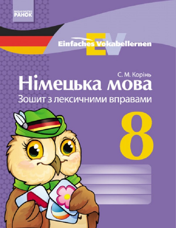 [object Object] «Німецька мова. 8 клас. Зошит з лексичними вправами. Einfaches Vokabellernen », автор С. Корінь - фото №1
