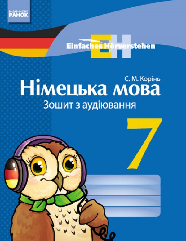 [object Object] «Einfaches Horverstehen. Німецька мова. 7 клас. Зошит з аудіювання», автор С. Корінь - фото №1