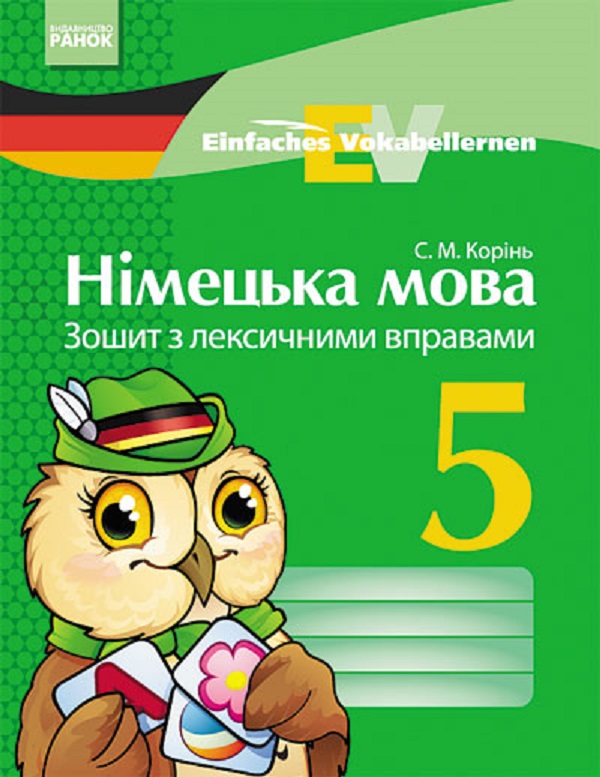 [object Object] «Німецька мова. 5 клас. Зошит з лексичними вправами. Einfaches Vokabellernen», автор С. Корінь - фото №1