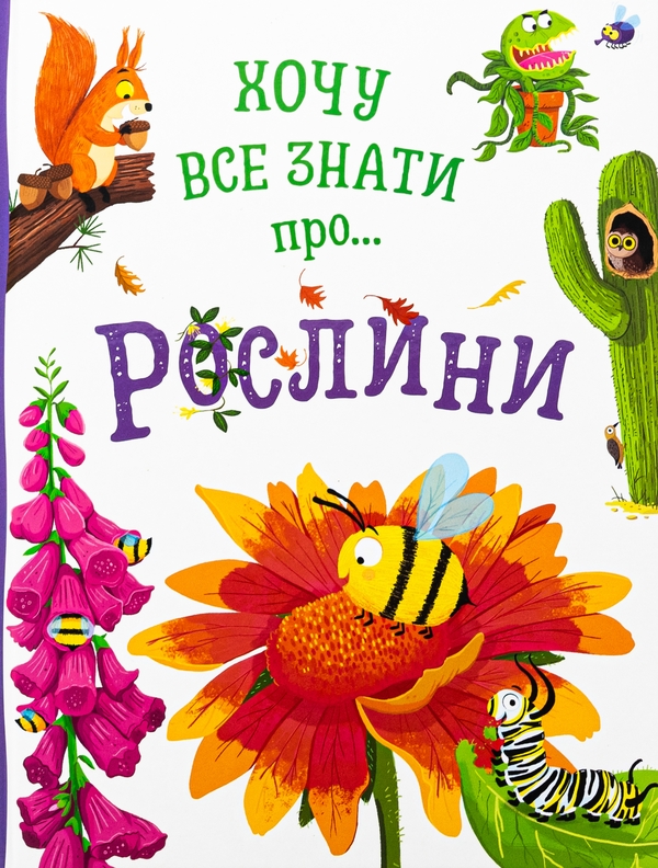 Хочу все знати про рослини