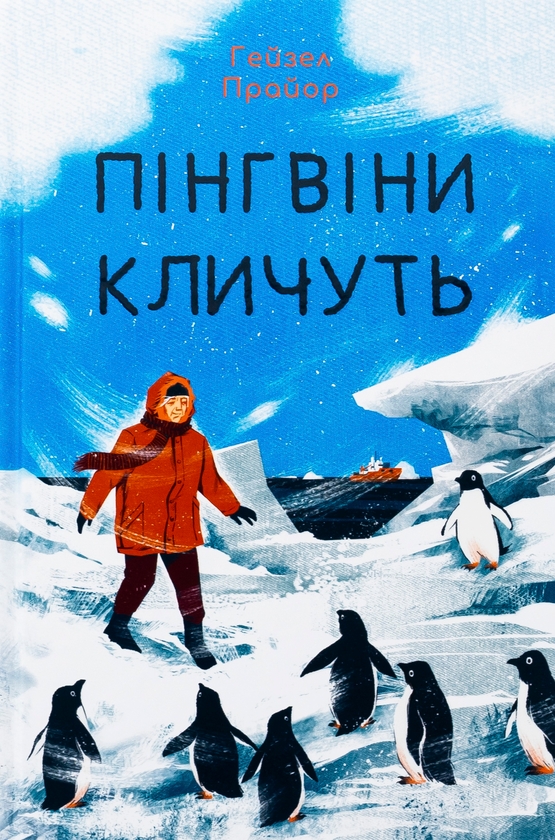 Бумажная книга «Пінгвіни кличуть», автор Хейзел Прайор - фото №1
