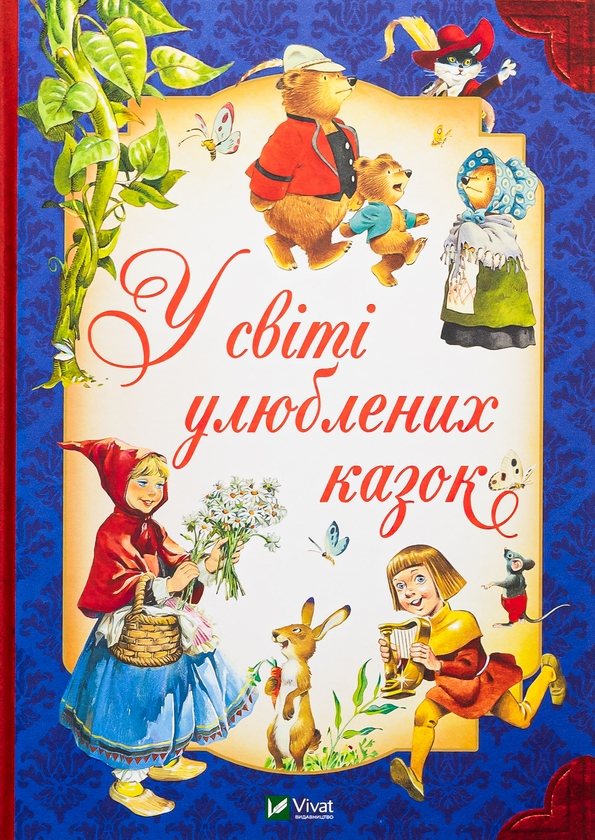 Бумажная книга «У світі улюблених казок», авторов Тони Вульф, Пьеро Каттанео, Северино Баральди - фото №1