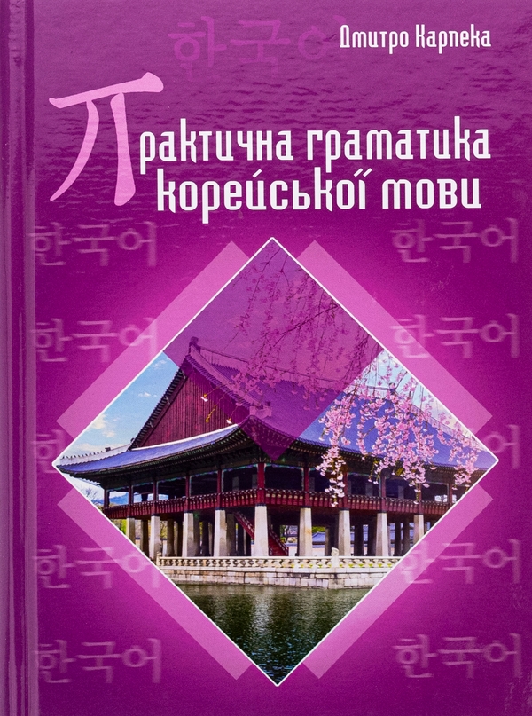 [object Object] «Практична граматика корейської мови», автор Дмитро Карпека - фото №1