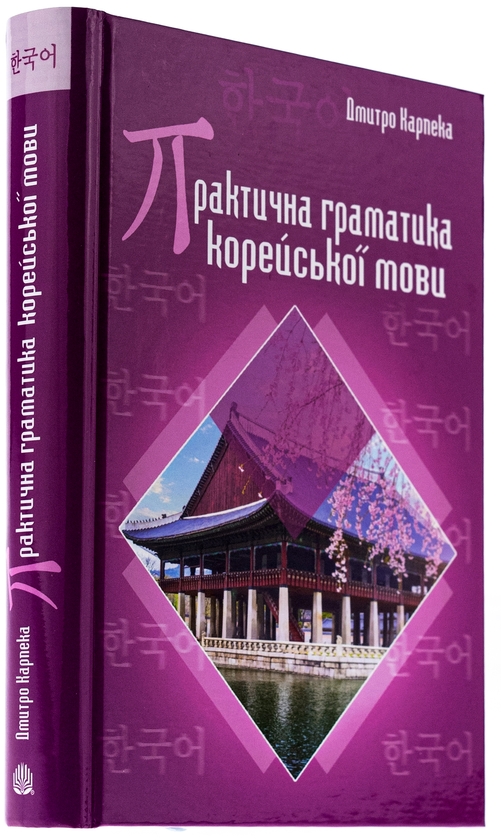 [object Object] «Практична граматика корейської мови», автор Дмитро Карпека - фото №3 - мініатюра
