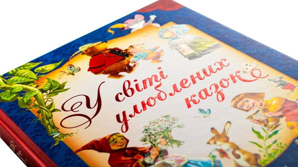 Бумажная книга «У світі улюблених казок», авторов Тони Вульф, Пьеро Каттанео, Северино Баральди - фото №1